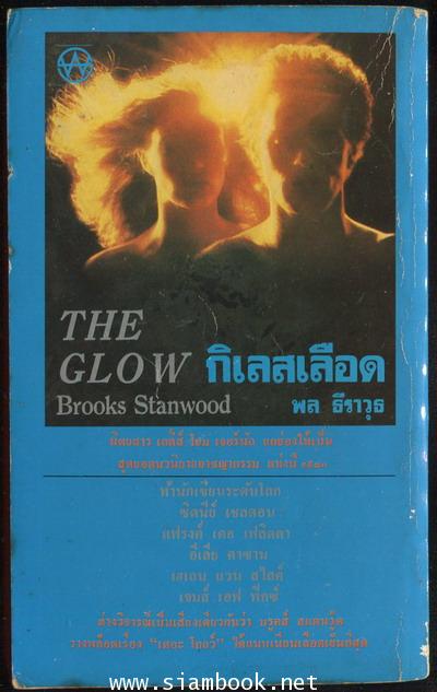 กิเลสเลือด / พิมพ์ครั้งแรกชื่อ เลือดฝาด (The Glow) 1