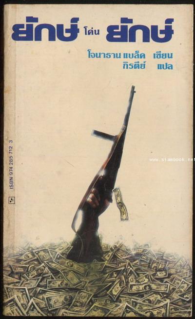 ยักษ์โค่นยักษ์ (Mega Corp)