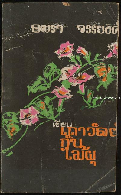 เถาวัลย์กับไม้ผุ