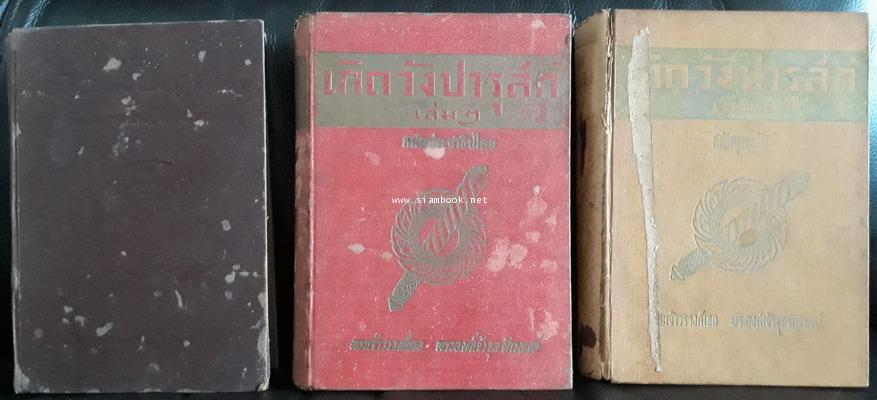 เกิดวังปารุสก์ 3 เล่มครบชุด (สมบูรณ์กว่าฉบับสมบูรณ์ที่จัดพิมพ์ล่าสุด) 1