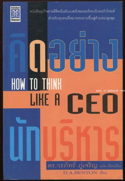 คิดอย่างนักบริหาร (How To Think Like A CEO)