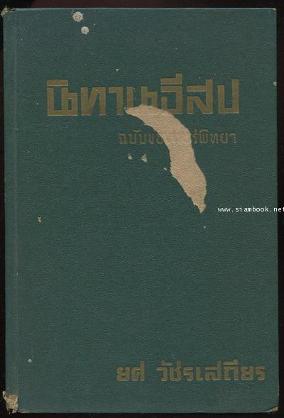 นิทานอีสป ฉบับของแพร่พิทยา (The Fables of Aesop)