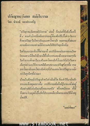 ปรัชญาตะวันตกสมัยโบราณ 1
