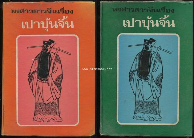 เปาบุ้นจิ้น เทพเจ้าแห่งความยุติธรรม (2เล่มชุด)