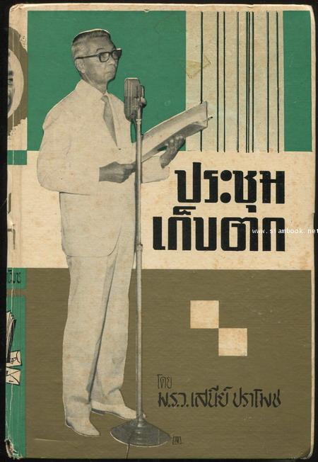 ประชุมเก็บตก เล่ม๑