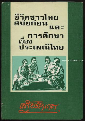 ชีวิตชาวไทยสมัยก่อน และ การศึกษาเรื่องประเพณีไทย