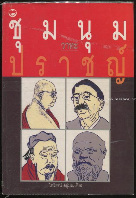 ชุมนุมวาทะปราชญ์