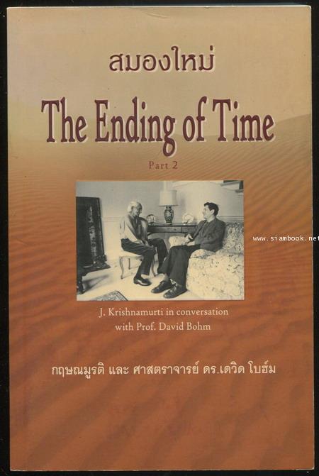 สมองใหม่ เล่ม 2 The Ending of Time Part 2 (2ภาษา ไทย-อังกฤษ)