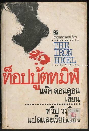 ท็อปบู้ตทมิฬ (The Iron Heel)