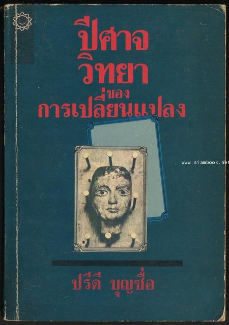 ปีศาจวิทยาของการเปลี่ยนแปลง