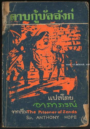 ดาบกู้บัลลังก์ ฉบับนักเรียน (The Prisoner of Zenda)