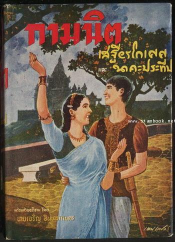 กามนิต/The Pilgrim Kamanita *หนังสือดี100เล่มที่คนไทยควรอ่าน*
