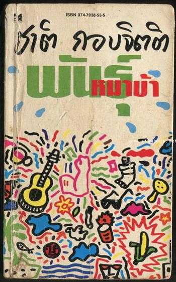 พันธุ์หมาบ้า *พิมพ์ครั้งแรก*