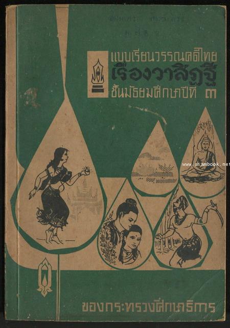 แบบเรียนวรรณคดีไทยเรื่อง วาสิฏฐี ชั้นมัธยมศึกษาปีที่3 *หนังสือดีร้อยเล่มที่คนไทยควรอ่าน*