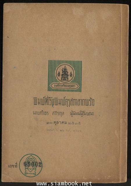 แบบเรียนวรรณคดีไทยเรื่อง วาสิฏฐี ชั้นมัธยมศึกษาปีที่3 *หนังสือดีร้อยเล่มที่คนไทยควรอ่าน* 1