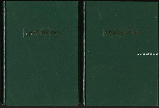 ปูนปิดทอง *หนังสือรางวัลซีไรต์* -2เล่มชุด-