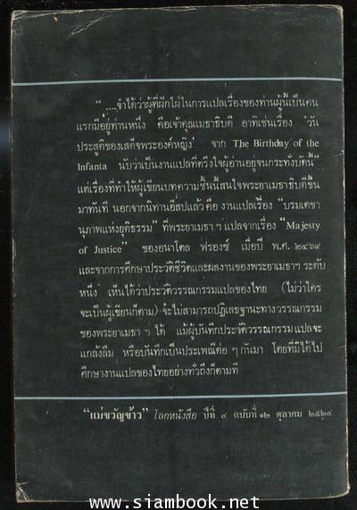 บรมเดชานุภาพแห่งความยุติธรรม ชีวิตและงานพระยาเมธาธิบดี 1