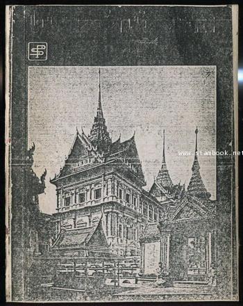 ในราชสำนักสยาม *ฉบับสำเนา*