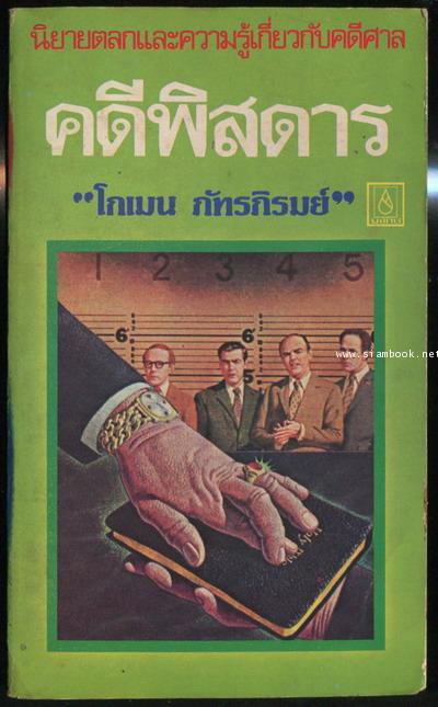 คดีพิสดาร