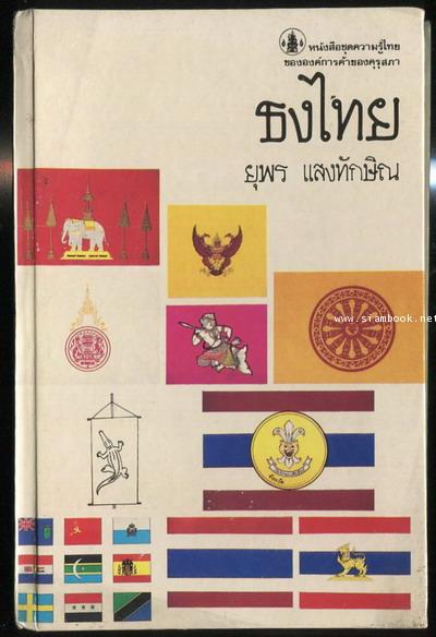 หนังสือชุดความรู้ไทยขององค์การค้าของคุรุสภา:ธงไทย