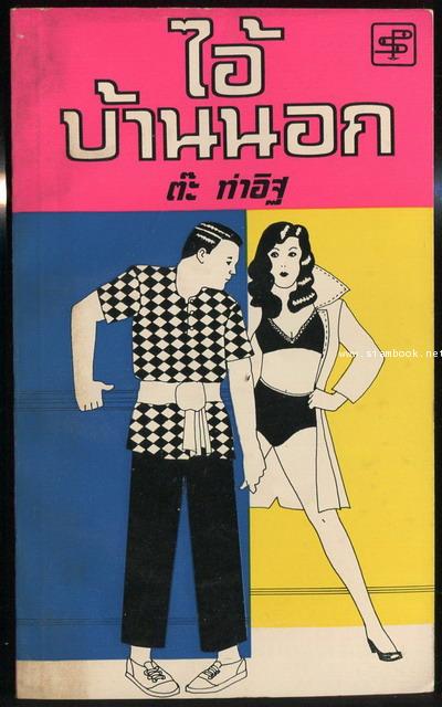 ไอ้บ้านนอก