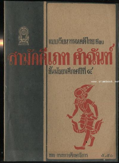 แบบเรียนวรรณคดีไทยชั้นมัธยมศึกษาปีที่ 4 เรื่อง สามัคคีเภทคำฉันท์ *หนังสือดีร้อยเล่มที่คนไทยควรอ่าน*