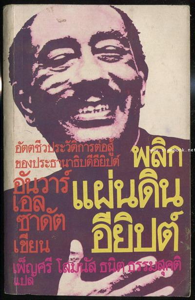 พลิกแผ่นดินอียิปต์
