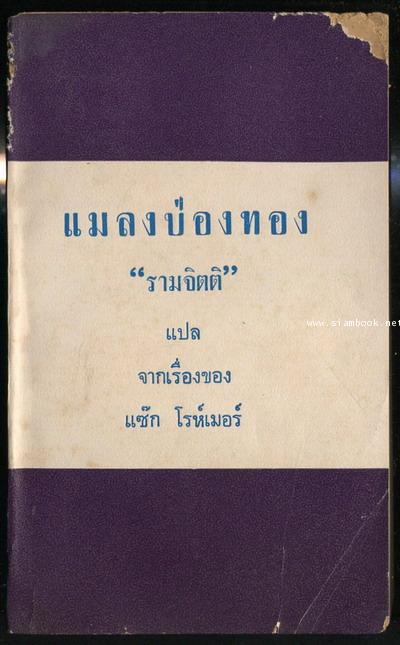 แมลงป่องทอง (The Golden Scorpion)