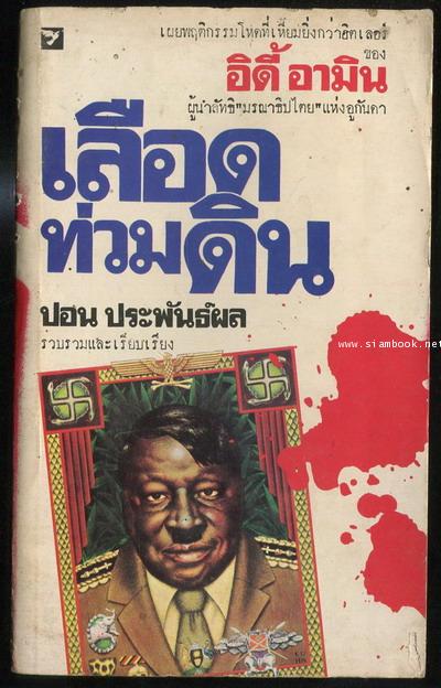 เลือดท่วมดิน (State of Blood)