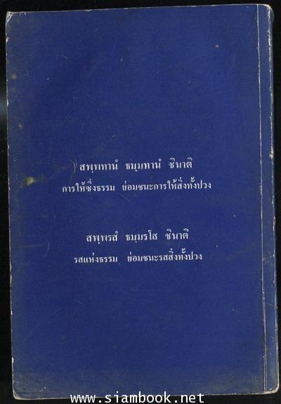 อัตตโนประวัติ (ฉบับสมบูรณ์) ของ พระราชนิโรธรังสี คัมภีรปัญญาวิศิษฏ์ (เทสก์ เทสรังสี) 1