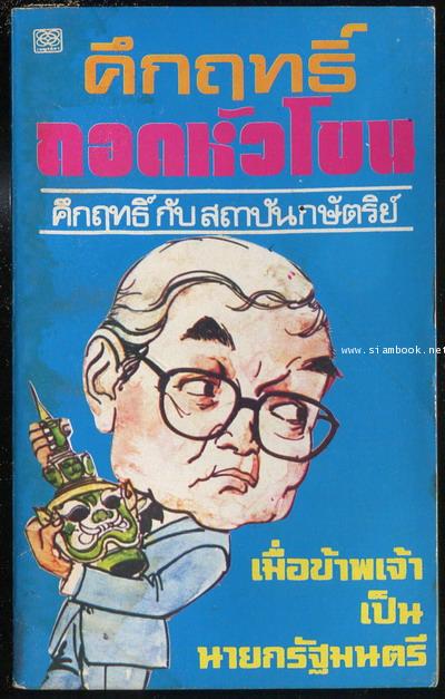 คึกฤทธิ์ ปราโมช ถอดหัวโขน