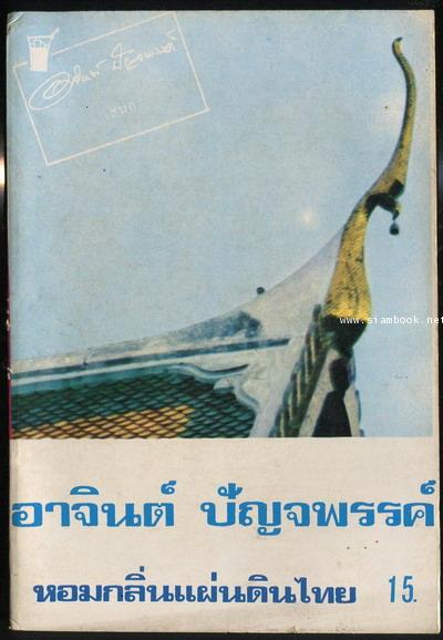 หอมกลิ่นแผ่นดินไทย