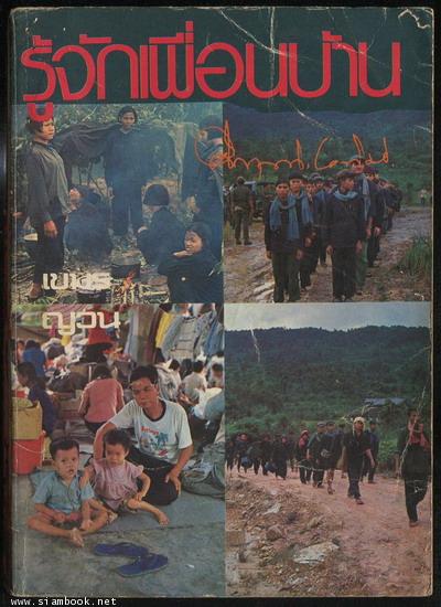 รู้จักเพื่อนบ้าน เขมร ญวน