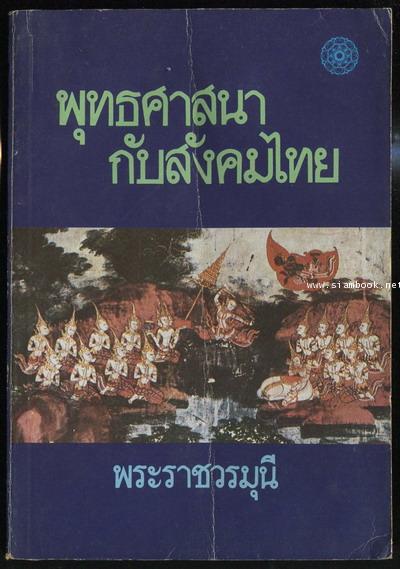 พุทธศาสนากับสังคมไทย