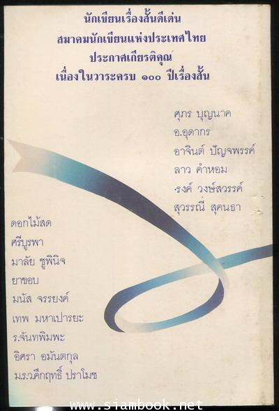 นักเขียนเรื่องสั้นดีเด่นวาระครบ100ปีเรื่องสั้นไทย *หนังสือดีร้อยเล่มที่เด็กและเยาวชนไทยควรอ่าน* 1