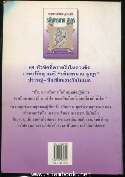 วาทะปรัชญาเมธี รพินทรนาถ ฐากูร 1