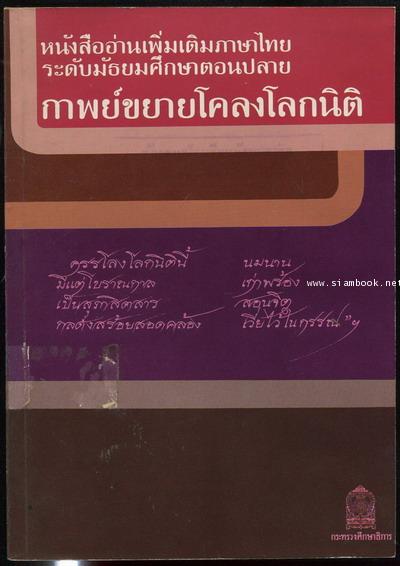 หนังสืออ่านเพิ่มเติมภาษาไทยระดับมัธยมศึกษาตอนปลาย กาพย์ขยายโคลงโลกนิติ