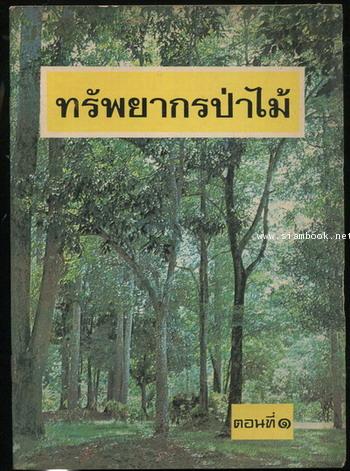 หนังสืออ่านเพิ่มเติมสังคมศึกษา เรื่อง ทรัพยากรป่าไม้ ตอนที่ 1 ประโยคประถมศึกษาตอนปลาย