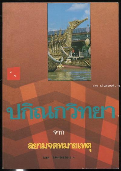 ปกิณกวิทยา จาก สยามจดหมายเหตุ
