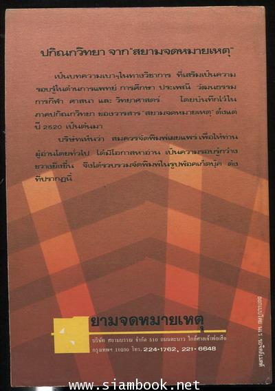ปกิณกวิทยา จาก สยามจดหมายเหตุ 1