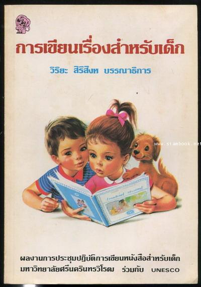 การเขียนเรื่องสำหรับเด็ก