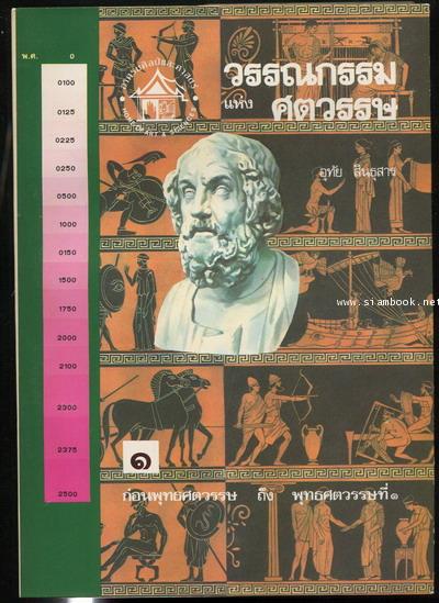 วรรณกรรมแห่งศตวรรษ เล่ม1-2 (2เล่มชุด)