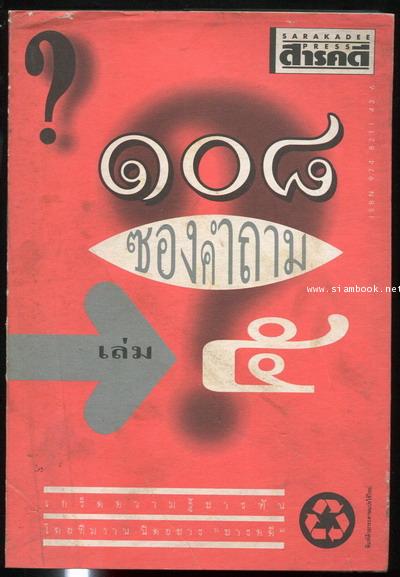 ๑๐๘ซองคำถามเล่ม๕