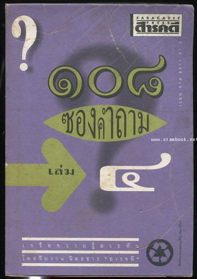 ๑๐๘ซองคำถามเล่ม๔