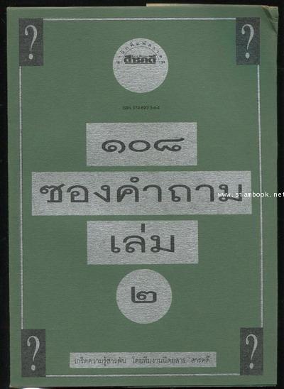 ๑๐๘ซองคำถามเล่ม๒