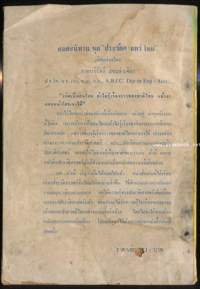 นิทานจากประวัติศาสตร์ไทย *หนังสือโดนน้ำ* 1