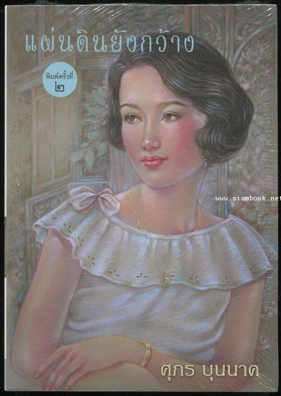 แผ่นดินยังกว้าง *หนังสือใหม่*