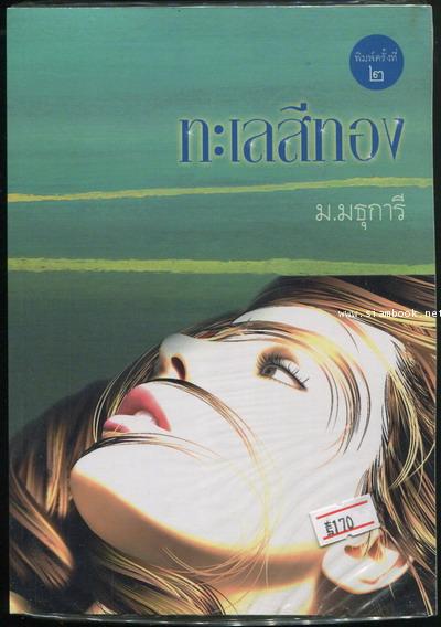 ทะเลสีทอง *หนังสือใหม่*