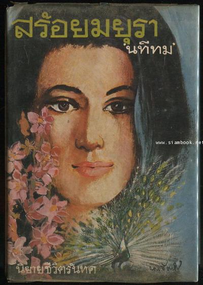 สร้อยมยุรา