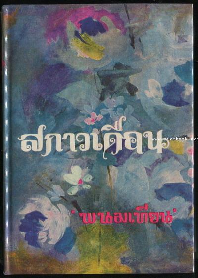 สกาวเดือน *หนังสือใหม่*